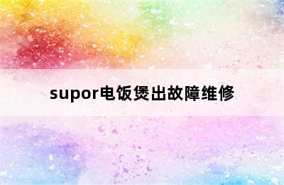 supor电饭煲出故障维修