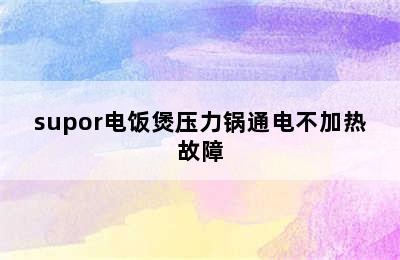 supor电饭煲压力锅通电不加热故障