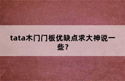 tata木门门板优缺点求大神说一些？