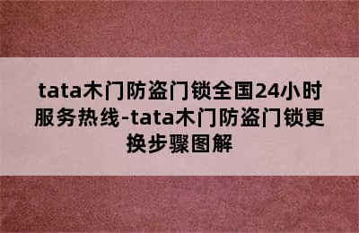 tata木门防盗门锁全国24小时服务热线-tata木门防盗门锁更换步骤图解