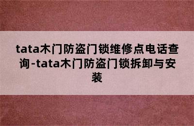 tata木门防盗门锁维修点电话查询-tata木门防盗门锁拆卸与安装