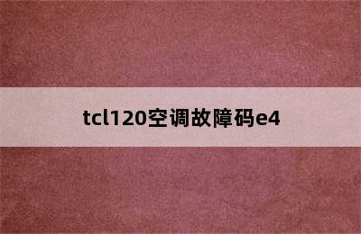 tcl120空调故障码e4