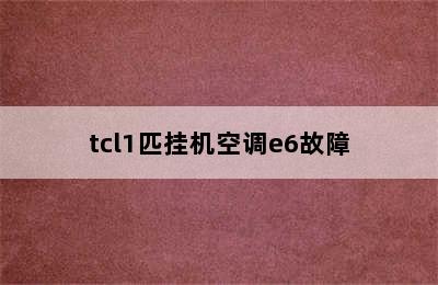 tcl1匹挂机空调e6故障