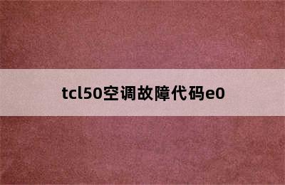 tcl50空调故障代码e0