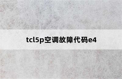 tcl5p空调故障代码e4