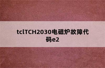 tclTCH2030电磁炉故障代码e2