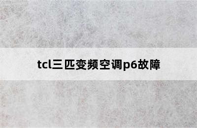 tcl三匹变频空调p6故障