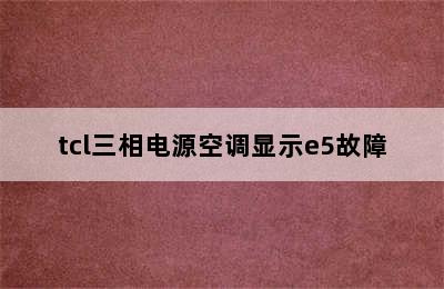 tcl三相电源空调显示e5故障