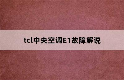 tcl中央空调E1故障解说