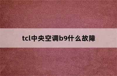 tcl中央空调b9什么故障