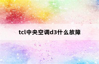 tcl中央空调d3什么故障