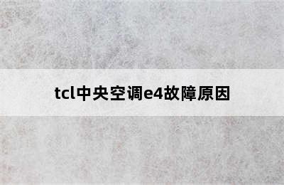 tcl中央空调e4故障原因