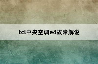 tcl中央空调e4故障解说