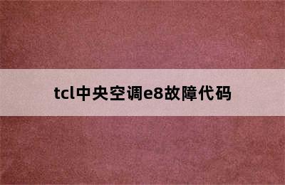 tcl中央空调e8故障代码