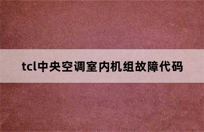 tcl中央空调室内机组故障代码