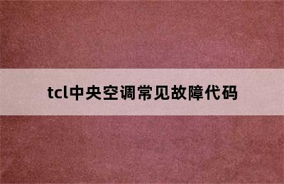 tcl中央空调常见故障代码