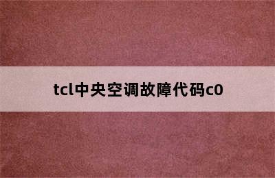 tcl中央空调故障代码c0