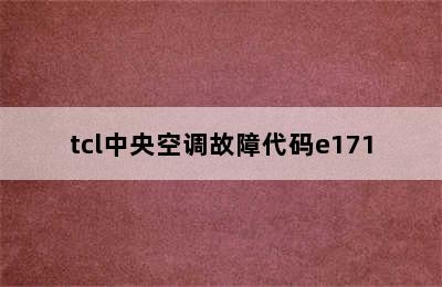 tcl中央空调故障代码e171