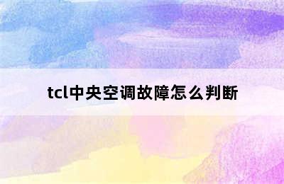 tcl中央空调故障怎么判断