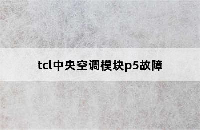 tcl中央空调模块p5故障