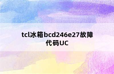 tcl冰箱bcd246e27故障代码UC