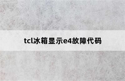 tcl冰箱显示e4故障代码