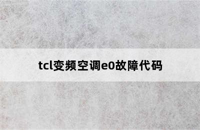 tcl变频空调e0故障代码