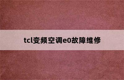 tcl变频空调e0故障维修