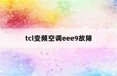 tcl变频空调eee9故障