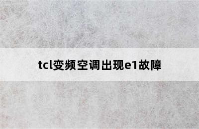 tcl变频空调出现e1故障