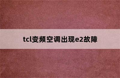 tcl变频空调出现e2故障