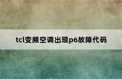 tcl变频空调出现p6故障代码