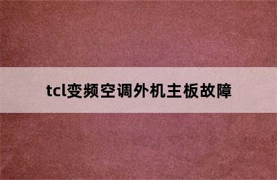 tcl变频空调外机主板故障