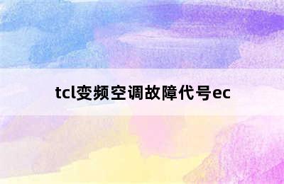 tcl变频空调故障代号ec