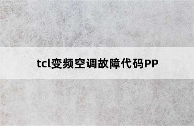 tcl变频空调故障代码PP