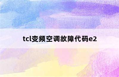 tcl变频空调故障代码e2