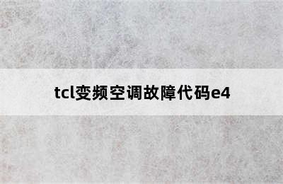 tcl变频空调故障代码e4