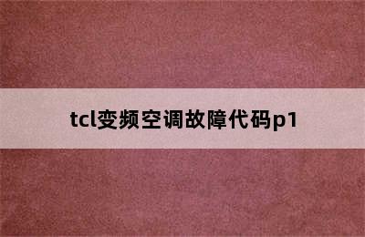 tcl变频空调故障代码p1