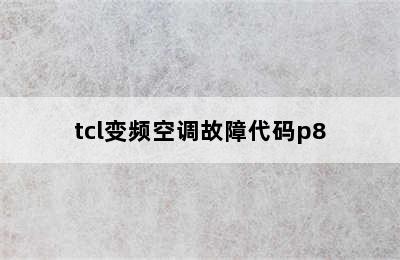 tcl变频空调故障代码p8