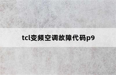 tcl变频空调故障代码p9