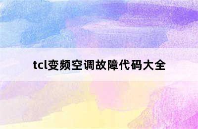 tcl变频空调故障代码大全