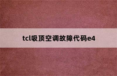 tcl吸顶空调故障代码e4