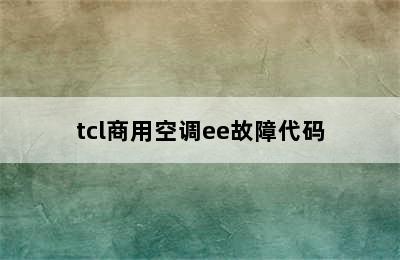 tcl商用空调ee故障代码