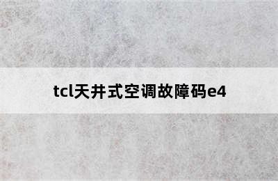 tcl天井式空调故障码e4