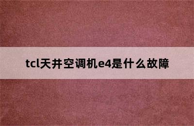 tcl天井空调机e4是什么故障