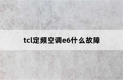 tcl定频空调e6什么故障