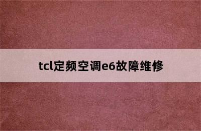 tcl定频空调e6故障维修