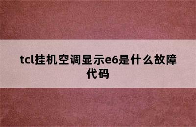 tcl挂机空调显示e6是什么故障代码