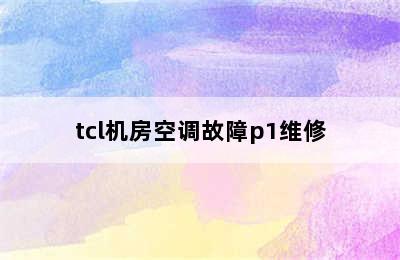 tcl机房空调故障p1维修