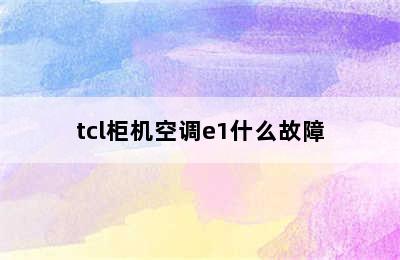 tcl柜机空调e1什么故障